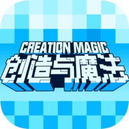 创造与魔法旧版本