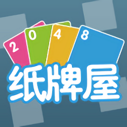 2048纸牌屋游戏旧版本