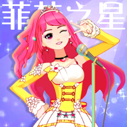 菲梦少女人气偶像无限金币版