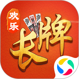 欢乐南通长牌加强版