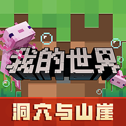 我的世界洞穴与山崖国际服