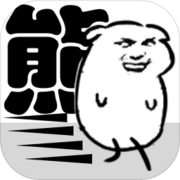我是熊孩子正式服