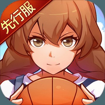 心动青春篮球无限元宝版