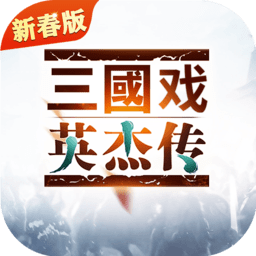 三国戏英杰传客户端