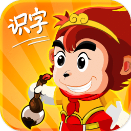 悟空识字修改版