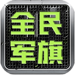全民军旗游戏经典版
