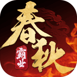 春秋霸业汉化版