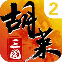 胡莱三国2加强版