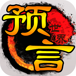 预言世界网页版