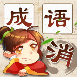 成语消消消免登录版
