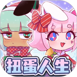 扭蛋人生俱乐部体验服