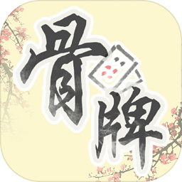 中国骨牌客户端