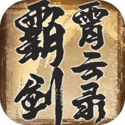 霸剑霄云录公测版