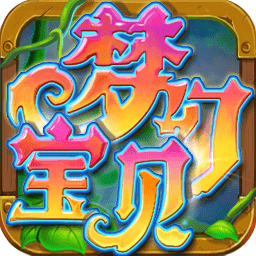 梦幻宝贝免费vip版