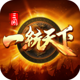 三国一统天下免费vip版