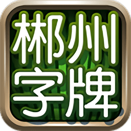 郴州字牌跑胡子战略版