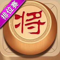 象棋达人国服