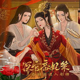 深宫帝妃策清软金手指完整版