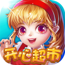 开心超市汉化版
