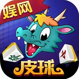娱网皮球免登录版