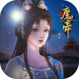 魔帝无限道具版