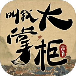 叫我大掌柜完整版