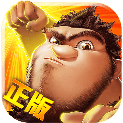 疯狂原始人经典版