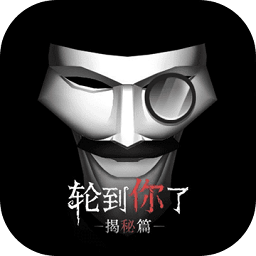 轮到你了无敌版