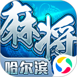 哈尔滨麻将旧版本