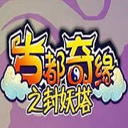 古都奇缘之封妖塔无限道具版