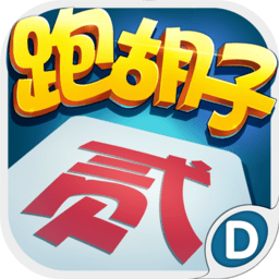 跑胡子修改版