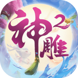 神雕侠侣2正式服
