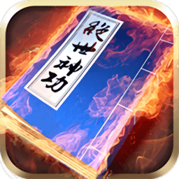 绝世神功正式服
